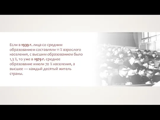 Если в 1939 г. лица со средним образованием составляли 11 % взрослого населения,