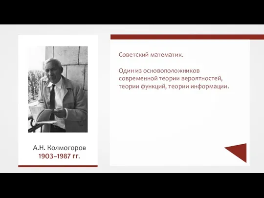 Советский математик. Один из основоположников современной теории вероятностей, теории функций, теории информации. А.Н. Колмогоров 1903–1987 гг.