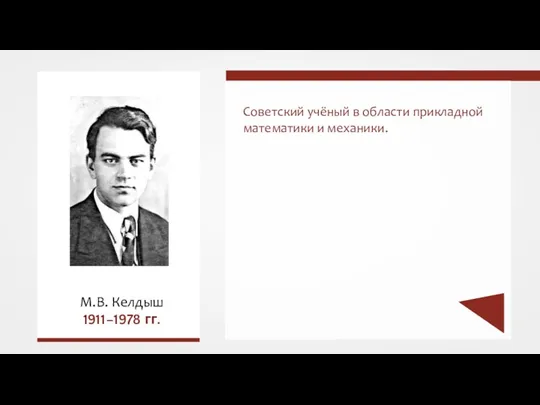Советский учёный в области прикладной математики и механики. М.В. Келдыш 1911–1978 гг.