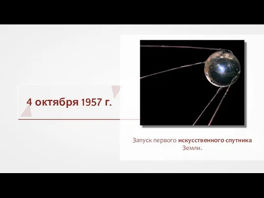 4 октября 1957 г. Запуск первого искусственного спутника Земли.