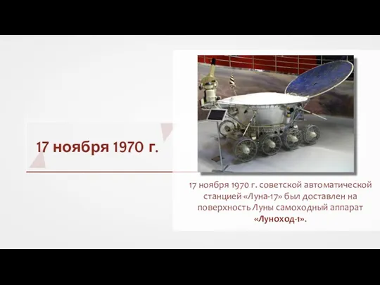17 ноября 1970 г. 17 ноября 1970 г. советской автоматической станцией «Луна-17» был