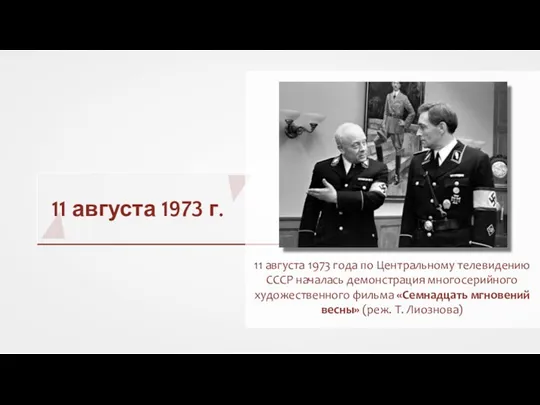 11 августа 1973 г. 11 августа 1973 года по Центральному телевидению СССР началась