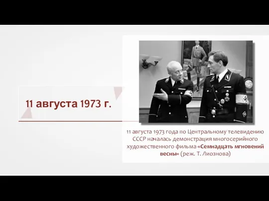 11 августа 1973 г. 11 августа 1973 года по Центральному