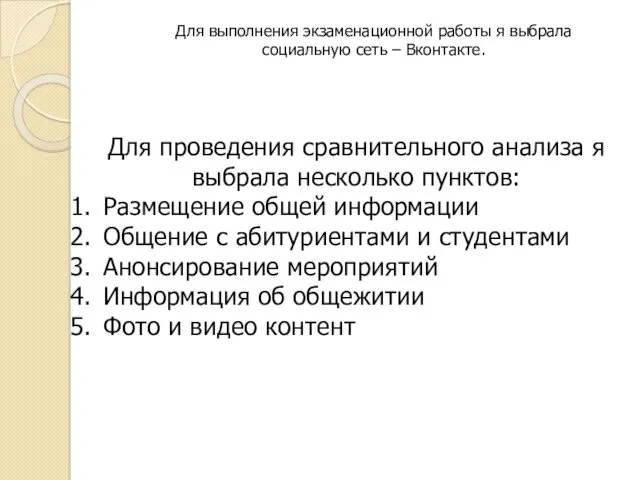 Для выполнения экзаменационной работы я выбрала социальную сеть – Вконтакте.