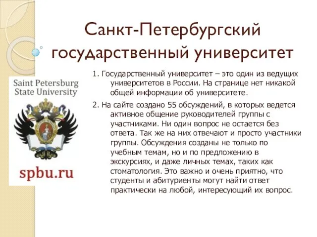 Санкт-Петербургский государственный университет 1. Государственный университет – это один из