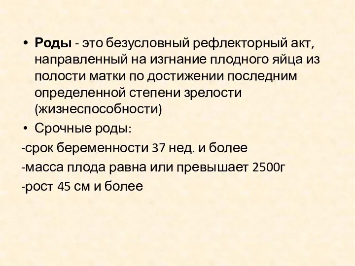 Роды - это безусловный рефлекторный акт, направленный на изгнание плодного