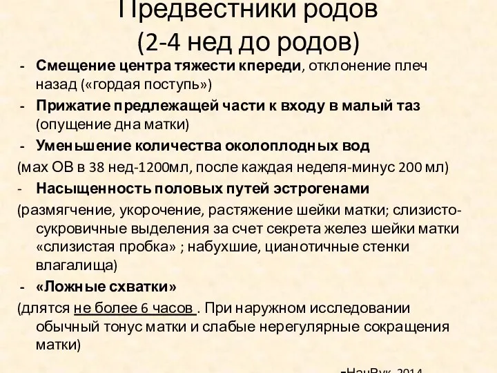 Предвестники родов (2-4 нед до родов) Смещение центра тяжести кпереди,