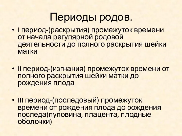 Периоды родов. I период-(раскрытия) промежуток времени от начала регулярной родовой