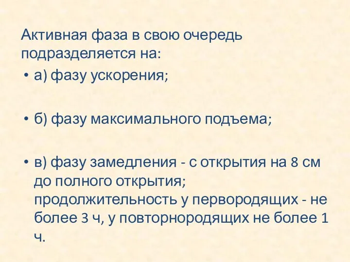 Активная фаза в свою очередь подразделяется на: а) фазу ускорения;