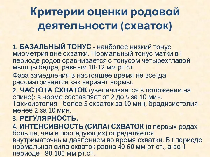 Критерии оценки родовой деятельности (схваток) 1. БАЗАЛЬНЫЙ ТОНУС - наиболее