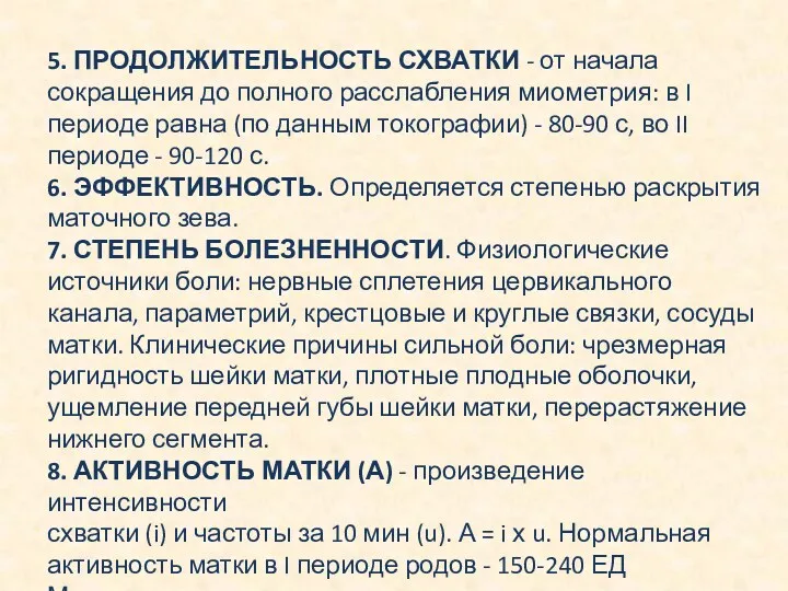 5. ПРОДОЛЖИТЕЛЬНОСТЬ СХВАТКИ - от начала сокращения до полного расслабления