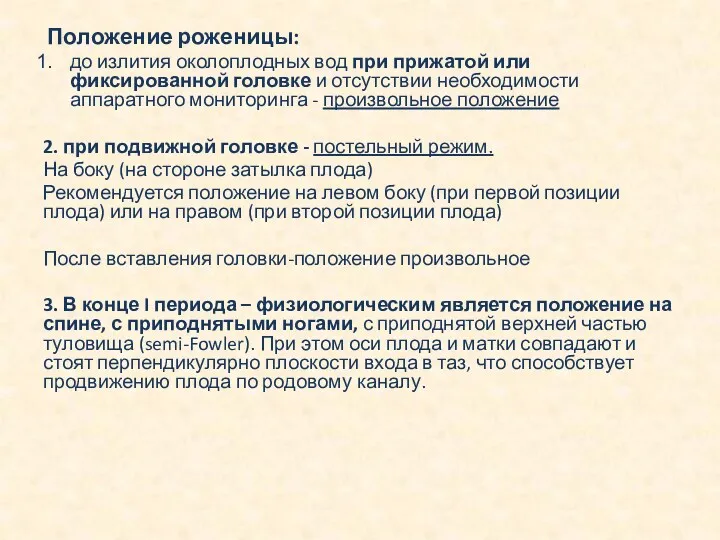 Положение роженицы: до излития околоплодных вод при прижатой или фиксированной