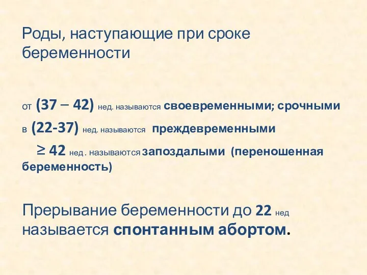 Роды, наступающие при сроке беременности от (37 – 42) нед.