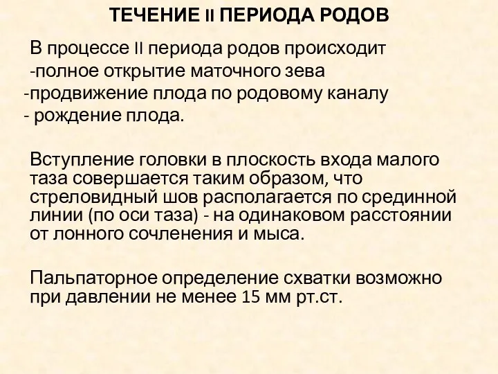 ТЕЧЕНИЕ II ПЕРИОДА РОДОВ В процессе II периода родов происходит