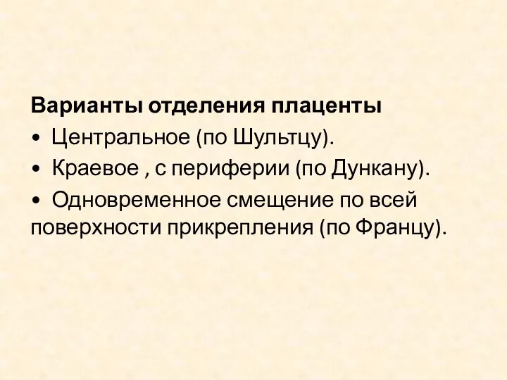 Варианты отделения плаценты • Центральное (по Шультцу). • Краевое ,