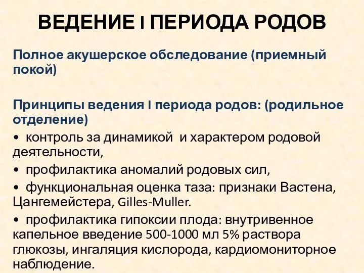 ВЕДЕНИЕ I ПЕРИОДА РОДОВ Полное акушерское обследование (приемный покой) Принципы