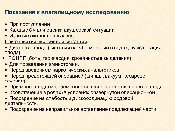 Показания к влагалищному исследованию • При поступлении • Каждые 6