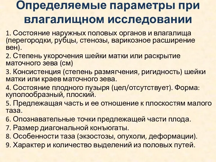 Определяемые параметры при влагалищном исследовании 1. Состояние наружных половых органов