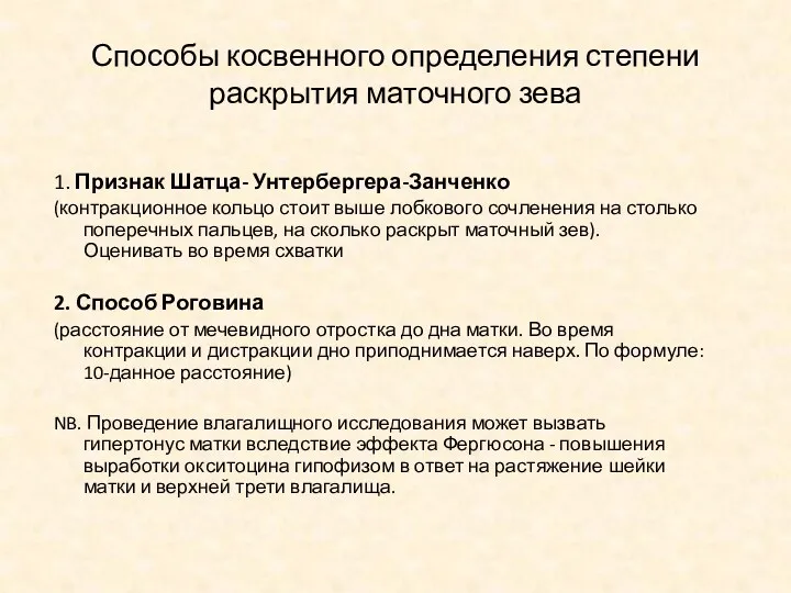 Способы косвенного определения степени раскрытия маточного зева 1. Признак Шатца-