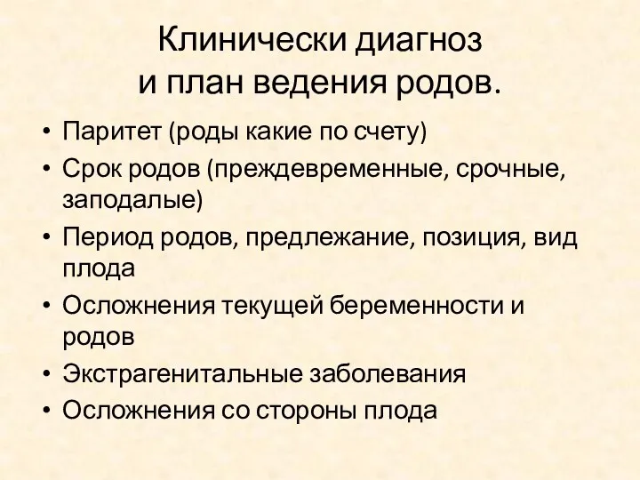 Клинически диагноз и план ведения родов. Паритет (роды какие по