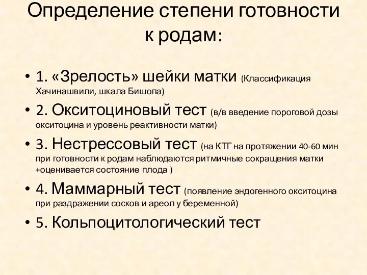 Определение степени готовности к родам: 1. «Зрелость» шейки матки (Классификация