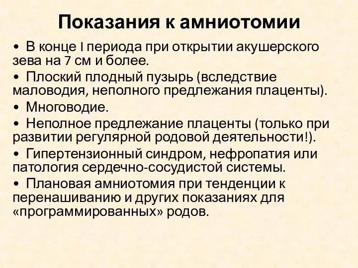 Показания к амниотомии • В конце I периода при открытии