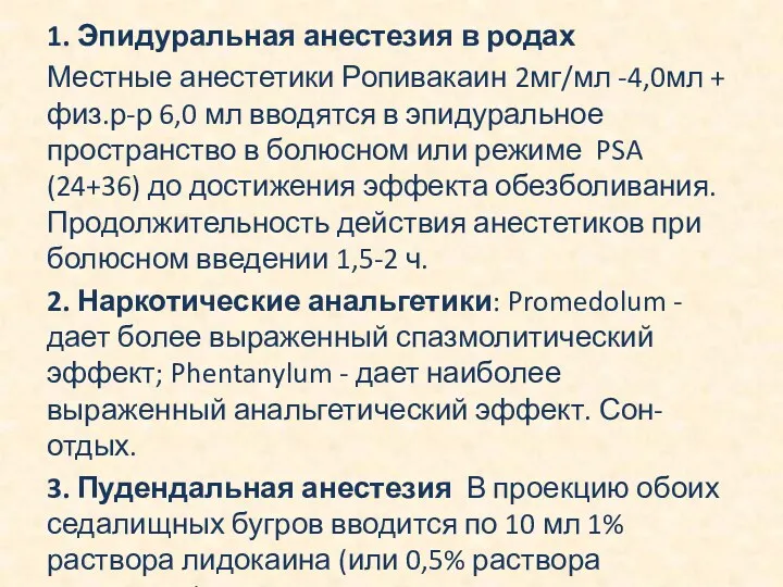 1. Эпидуральная анестезия в родах Местные анестетики Ропивакаин 2мг/мл -4,0мл