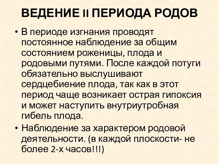 ВЕДЕНИЕ II ПЕРИОДА РОДОВ В периоде изгнания проводят постоянное наблюдение