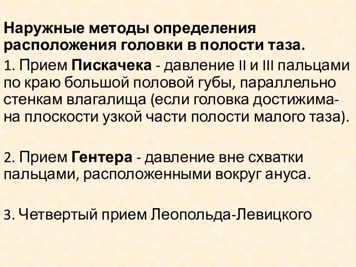 Наружные методы определения расположения головки в полости таза. 1. Прием