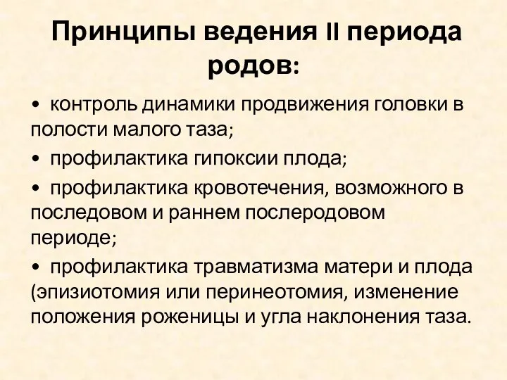 Принципы ведения II периода родов: • контроль динамики продвижения головки