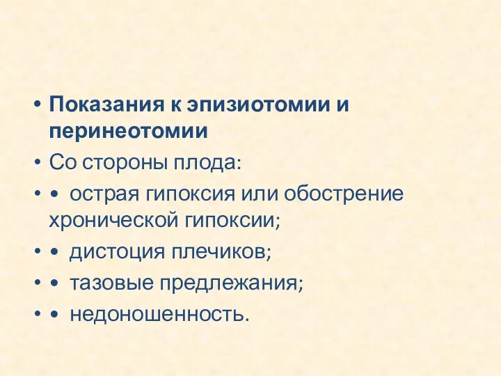 Показания к эпизиотомии и перинеотомии Со стороны плода: • острая