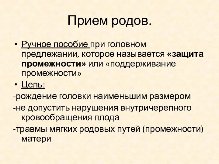 Прием родов. Ручное пособие при головном предлежании, которое называется «защита