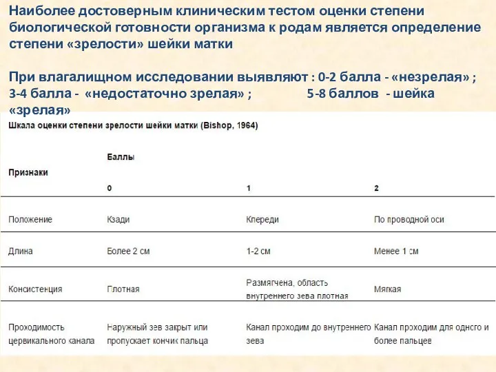 Наиболее достоверным клиническим тестом оценки степени биологической готовности организма к