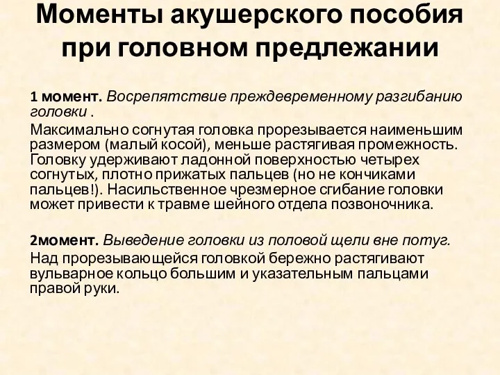 Моменты акушерского пособия при головном предлежании 1 момент. Восрепятствие преждевременному