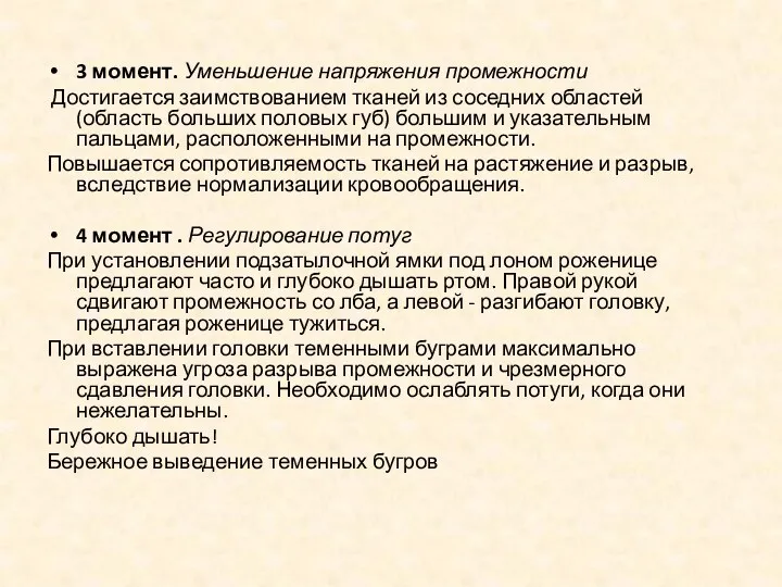 3 момент. Уменьшение напряжения промежности Достигается заимствованием тканей из соседних