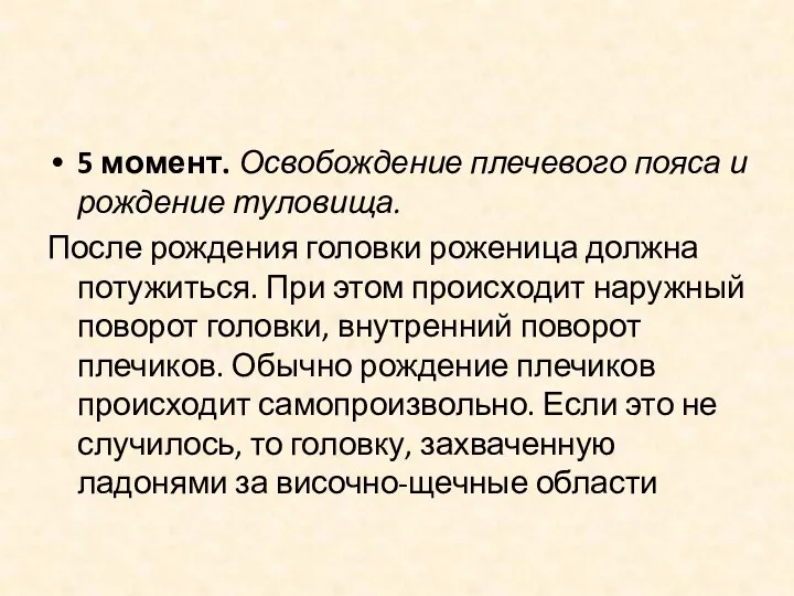 5 момент. Освобождение плечевого пояса и рождение туловища. После рождения