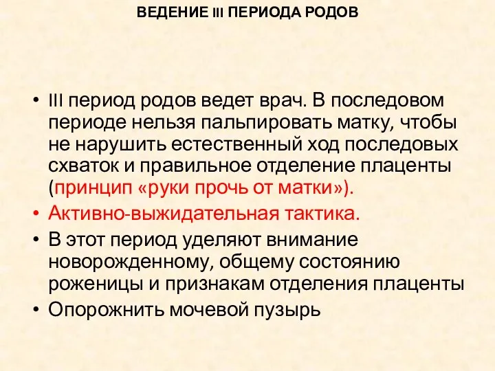 ВЕДЕНИЕ III ПЕРИОДА РОДОВ III период родов ведет врач. В