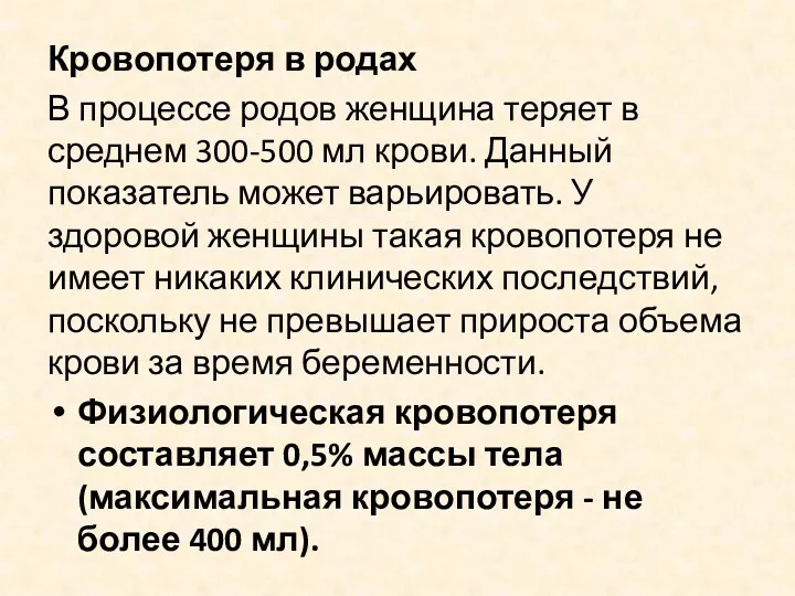 Кровопотеря в родах В процессе родов женщина теряет в среднем