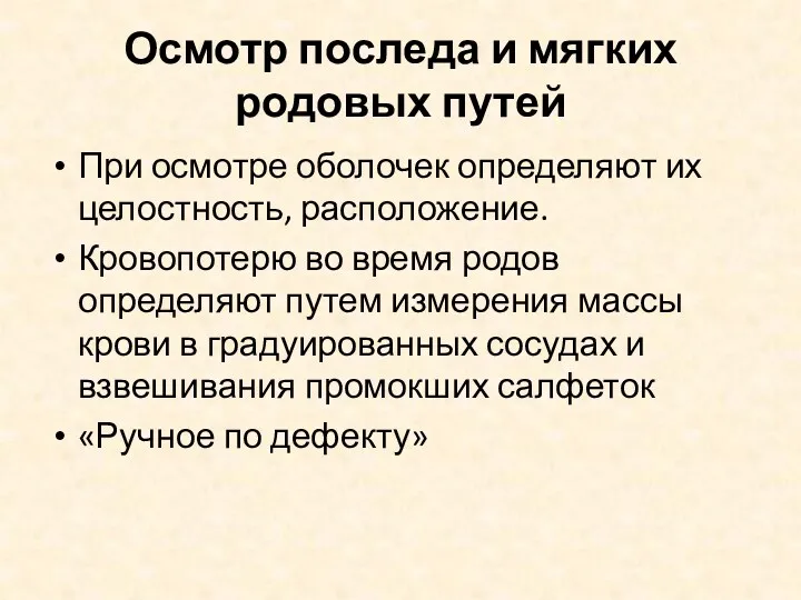 Осмотр последа и мягких родовых путей При осмотре оболочек определяют