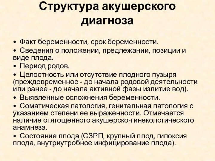 Структура акушерского диагноза • Факт беременности, срок беременности. • Сведения