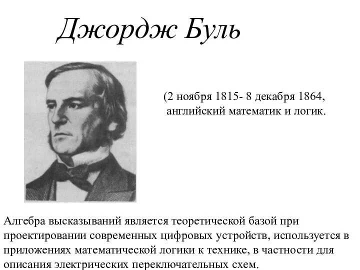 (2 ноября 1815- 8 декабря 1864, английский математик и логик.