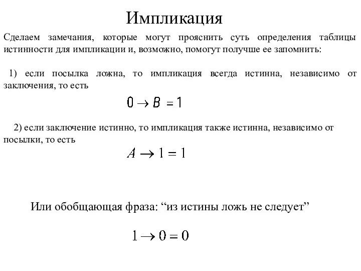 Сделаем замечания, которые могут прояснить суть определения таблицы истинности для