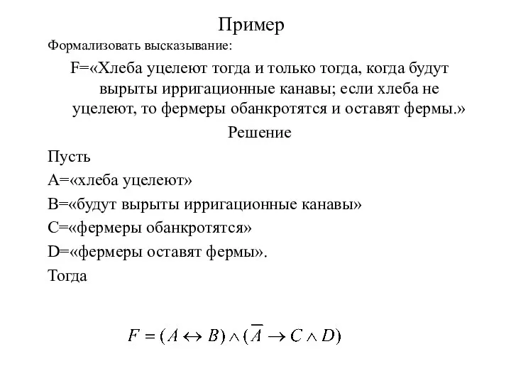 Пример Формализовать высказывание: F=«Хлеба уцелеют тогда и только тогда, когда