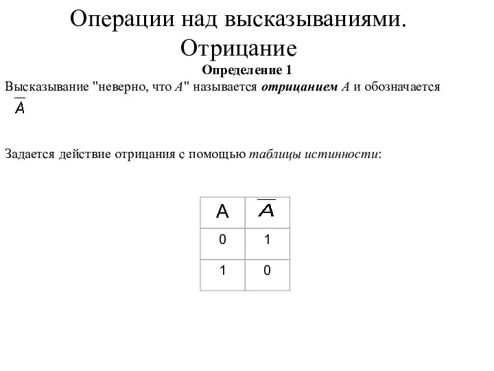 Операции над высказываниями. Отрицание Определение 1 Высказывание "неверно, что А"