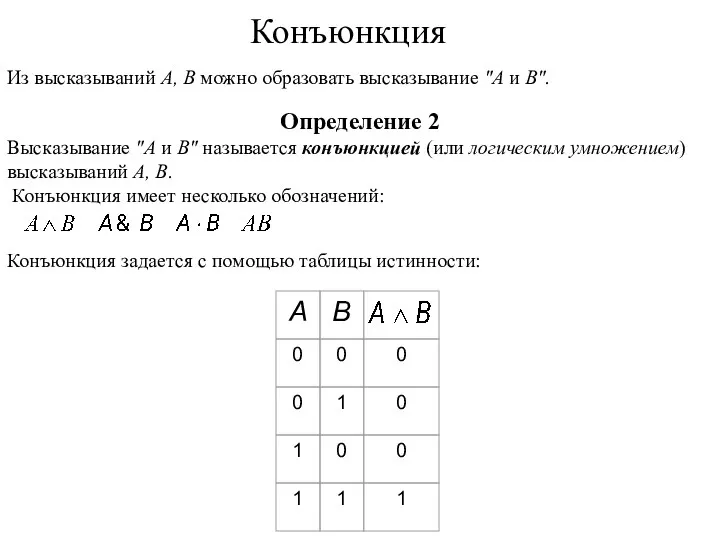 Из высказываний А, В можно образовать высказывание "А и В".