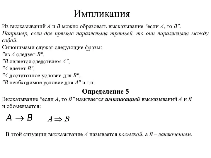 Из высказываний А и В можно образовать высказывание "если А,