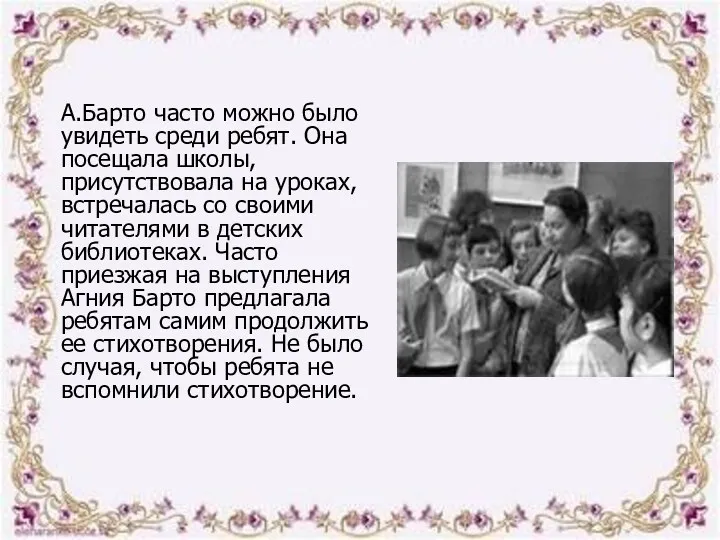 А.Барто часто можно было увидеть среди ребят. Она посещала школы,