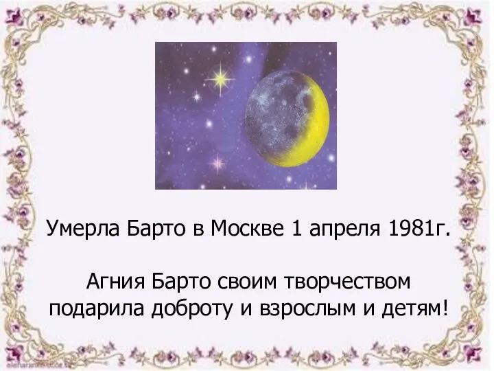 Умерла Барто в Москве 1 апреля 1981г. Агния Барто своим