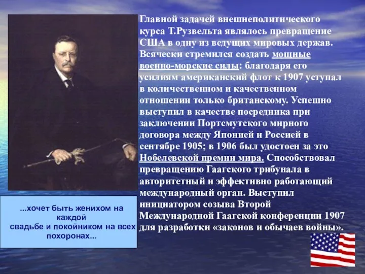 Главной задачей внешнеполитического курса Т.Рузвельта являлось превращение США в одну