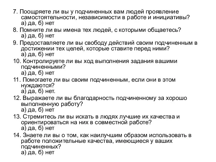 7. Поощряете ли вы у подчиненных вам людей проявление самостоятельности,